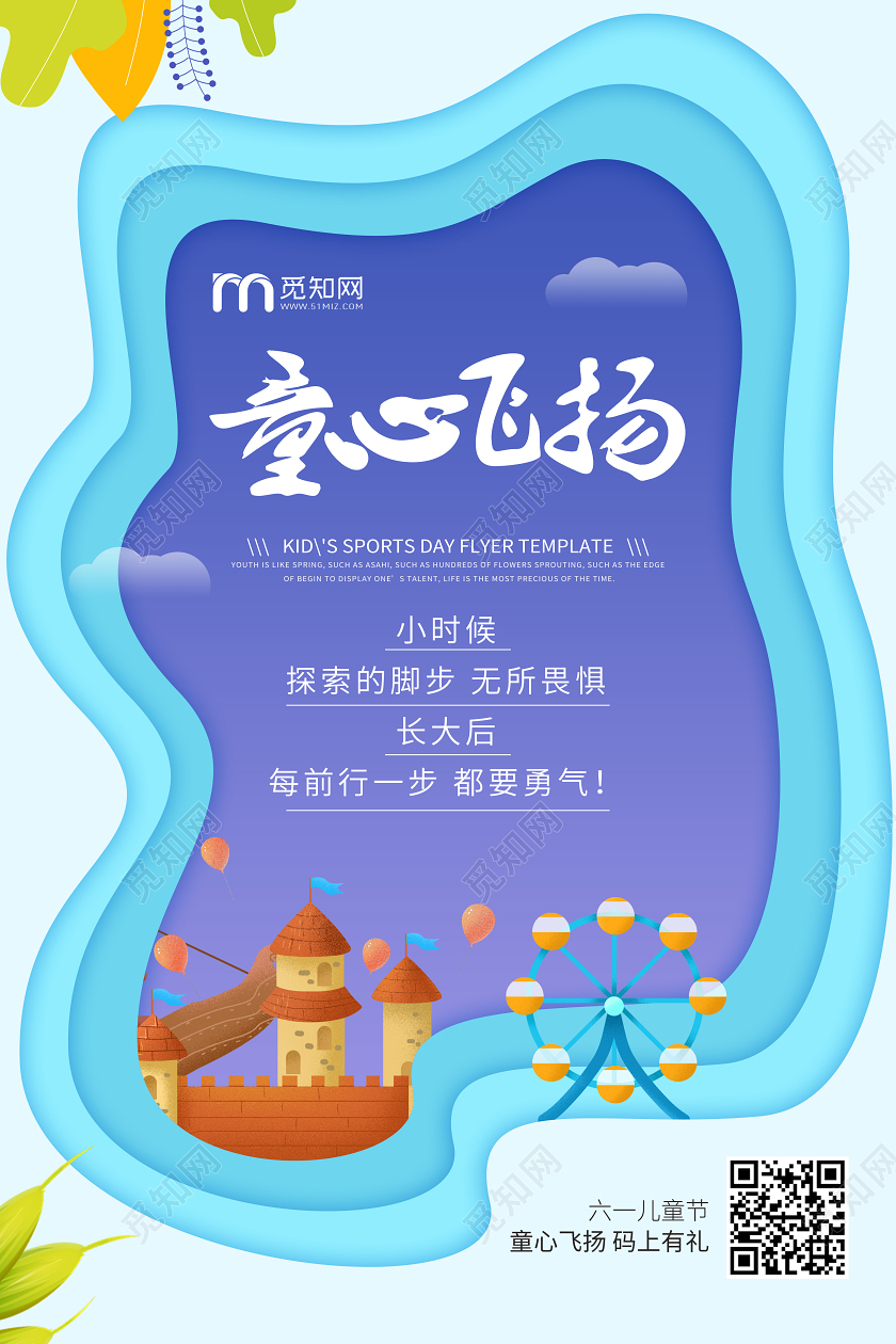 61六一儿童节宣传剪纸风童心飞扬海报
