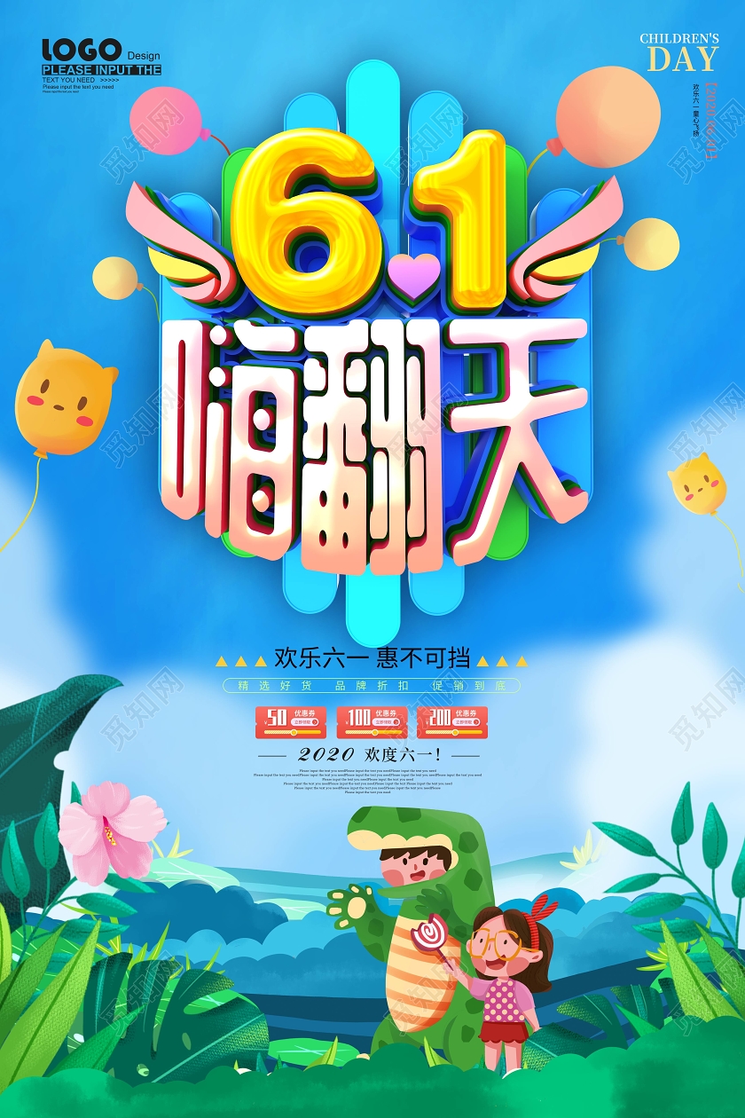 61嗨翻天儿童节促销海报