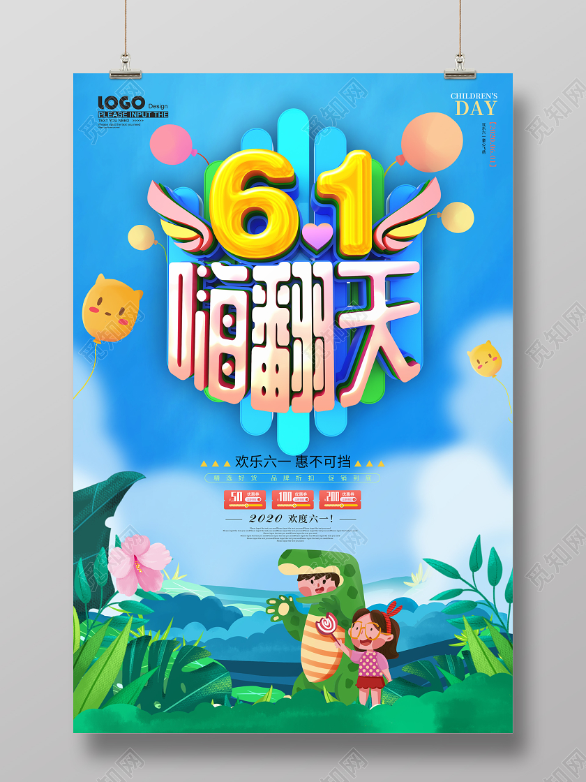61嗨翻天儿童节促销海报