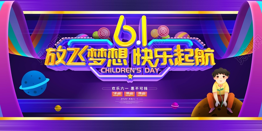 六一儿童节展板