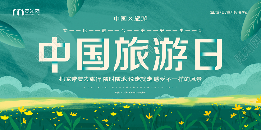 绿色手绘中国旅游日展板
