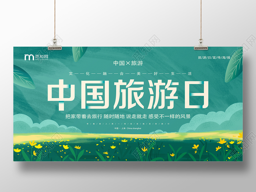 绿色手绘中国旅游日展板