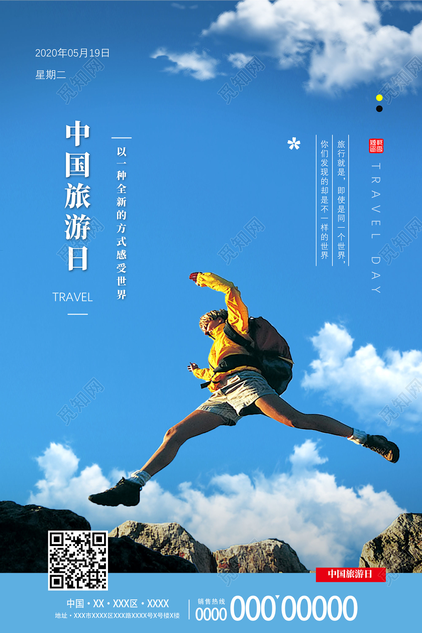 蓝色大气5月19日中国旅游日以一种全新的方式感受世界宣传海报
