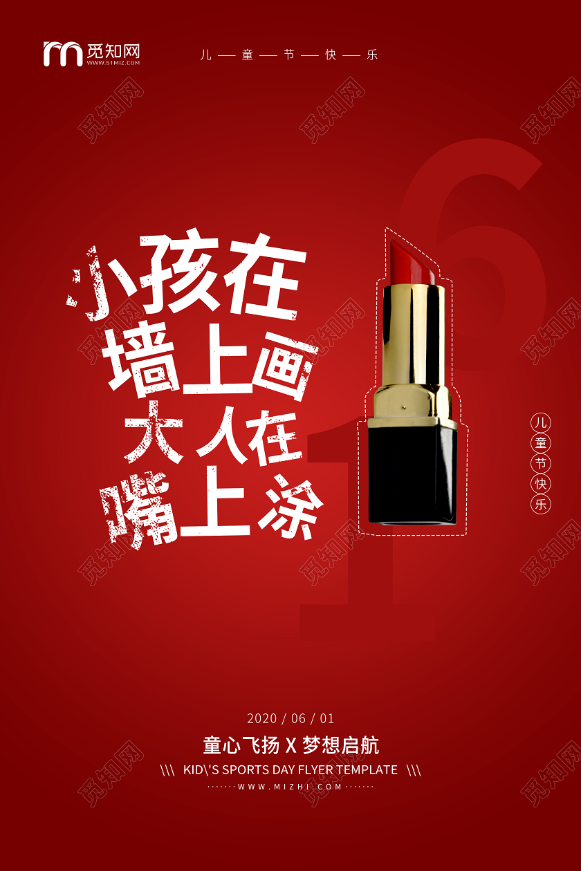 六一61国际儿童节口红促销宣传红色海报
