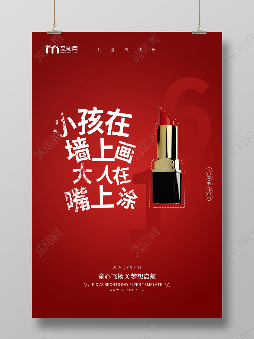 六一61国际儿童节口红促销宣传红色海报