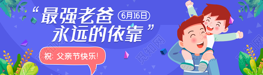 紫色插画最强老爸永远的依靠父亲节横版UIBANNER父亲节banner