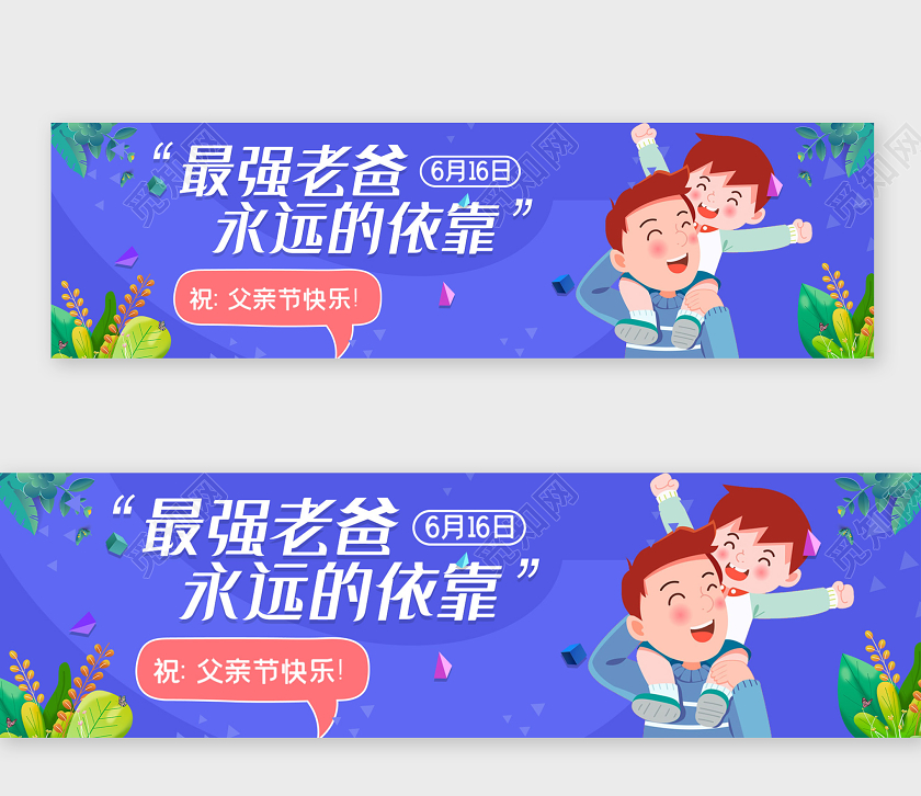 紫色插画最强老爸永远的依靠父亲节横版UIBANNER父亲节banner
