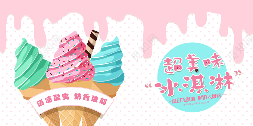 粉黄小清新夏季美味甜品冰淇淋促销展板