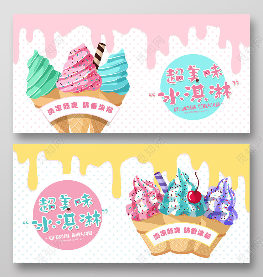 粉黄小清新夏季美味甜品冰淇淋促销展板