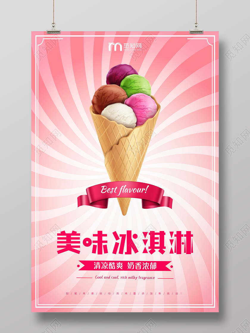 粉色创意渐变放射状夏天夏季美味冰淇淋促销海报