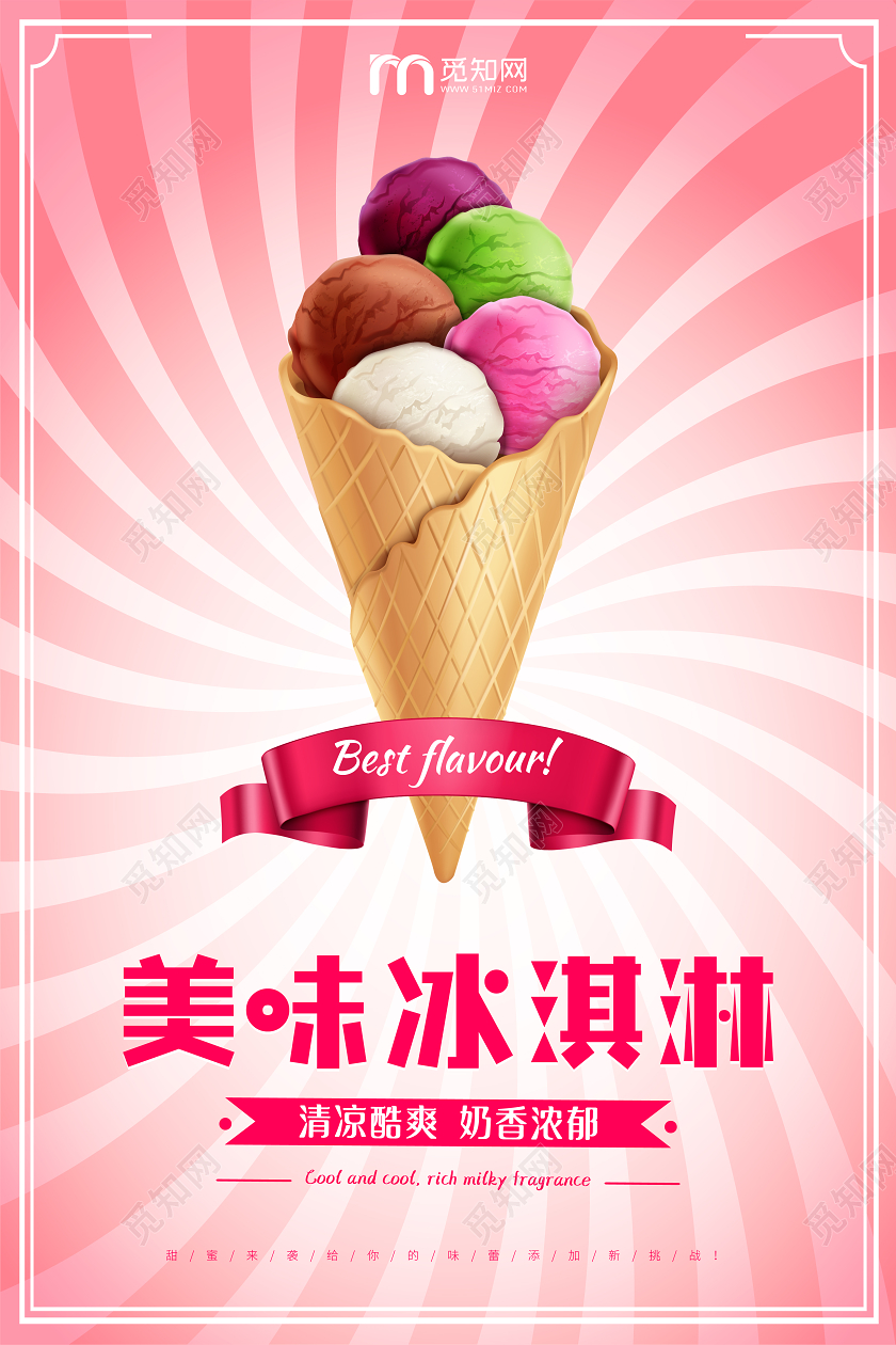 粉色创意渐变放射状夏天夏季美味冰淇淋促销海报