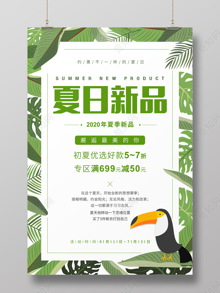 绿色清新夏日新品邂逅最美焕新夏天促销海报