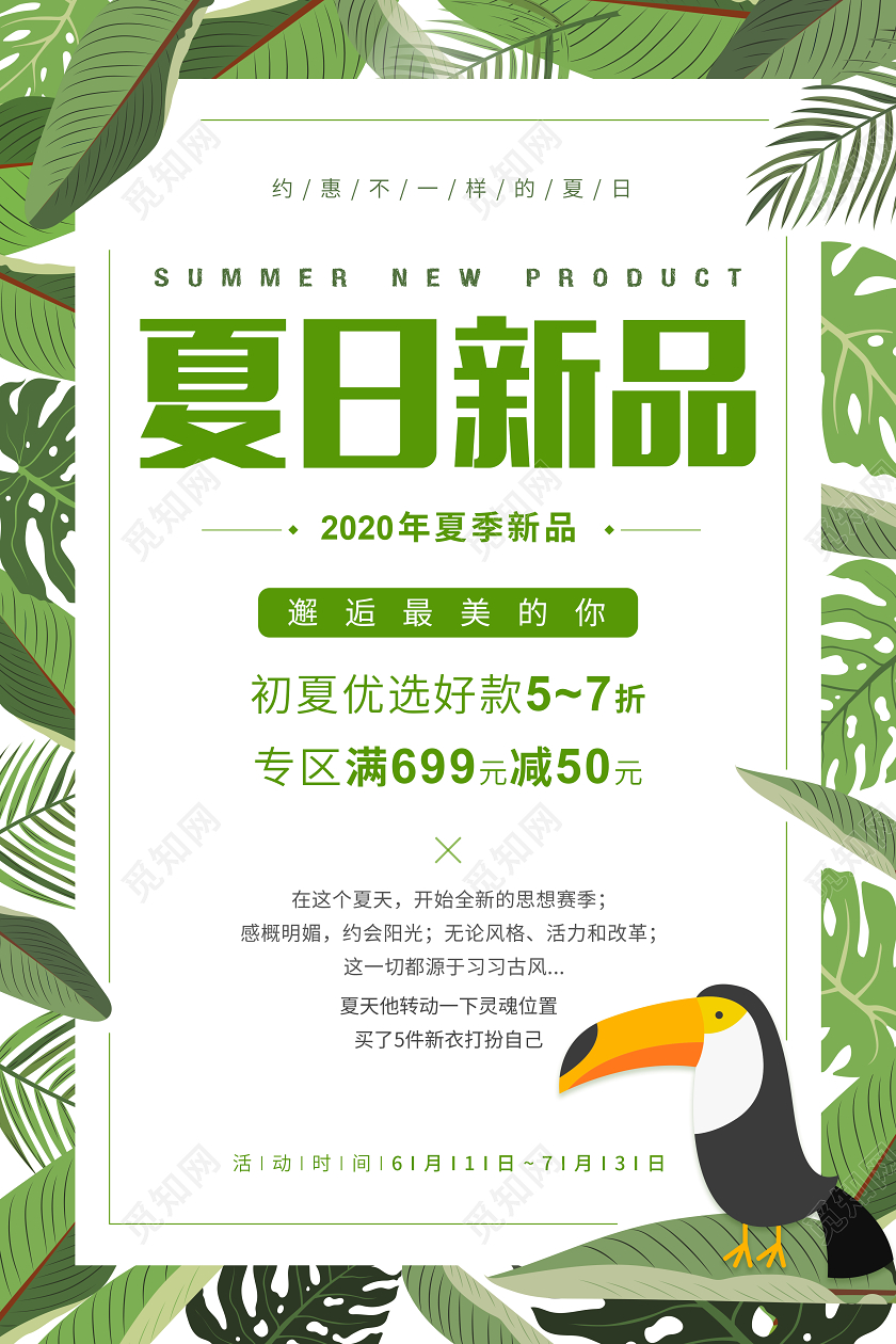 绿色清新夏日新品邂逅最美焕新夏天促销海报