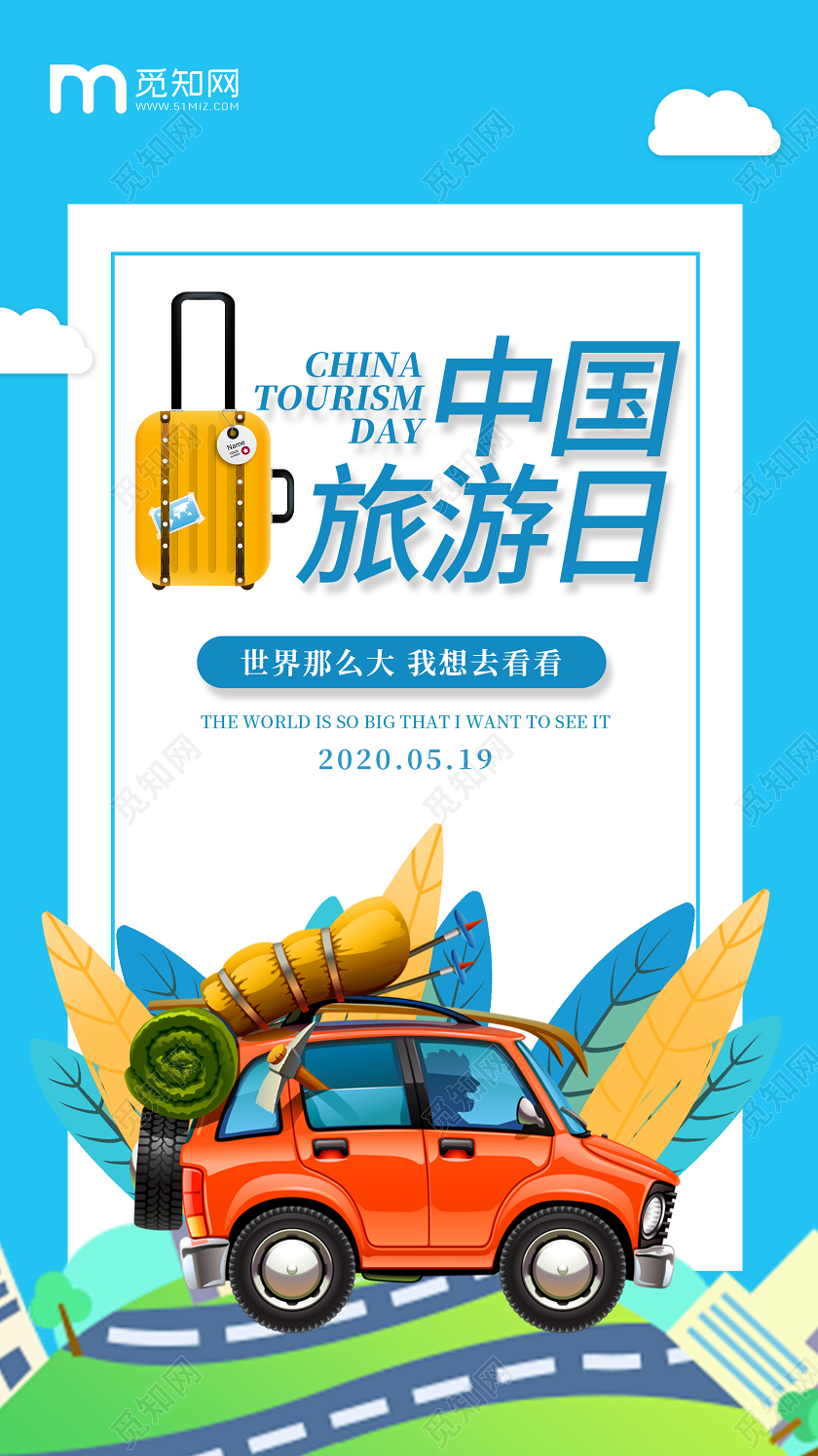 蓝色清新卡通中国旅游日旅游手机海报