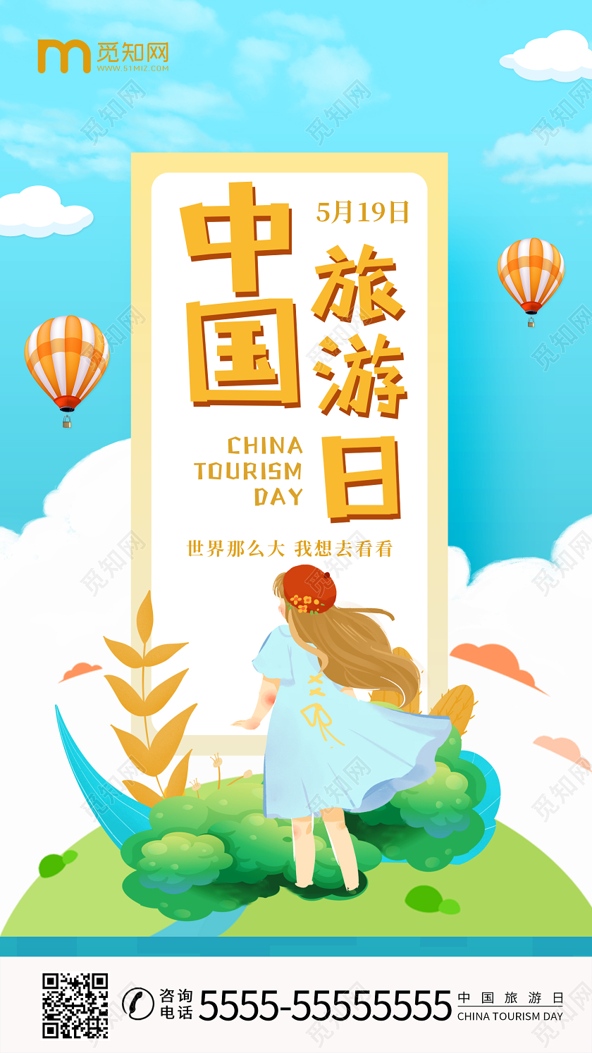 蓝色清新卡通中国旅游日旅游手机海报