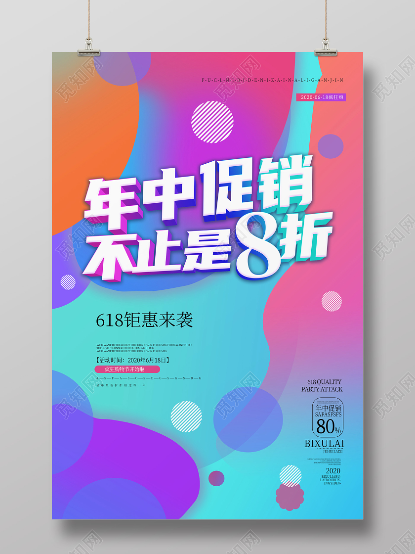 炫彩创意活泼年中促销不止8折购物促销618钜惠来袭海报