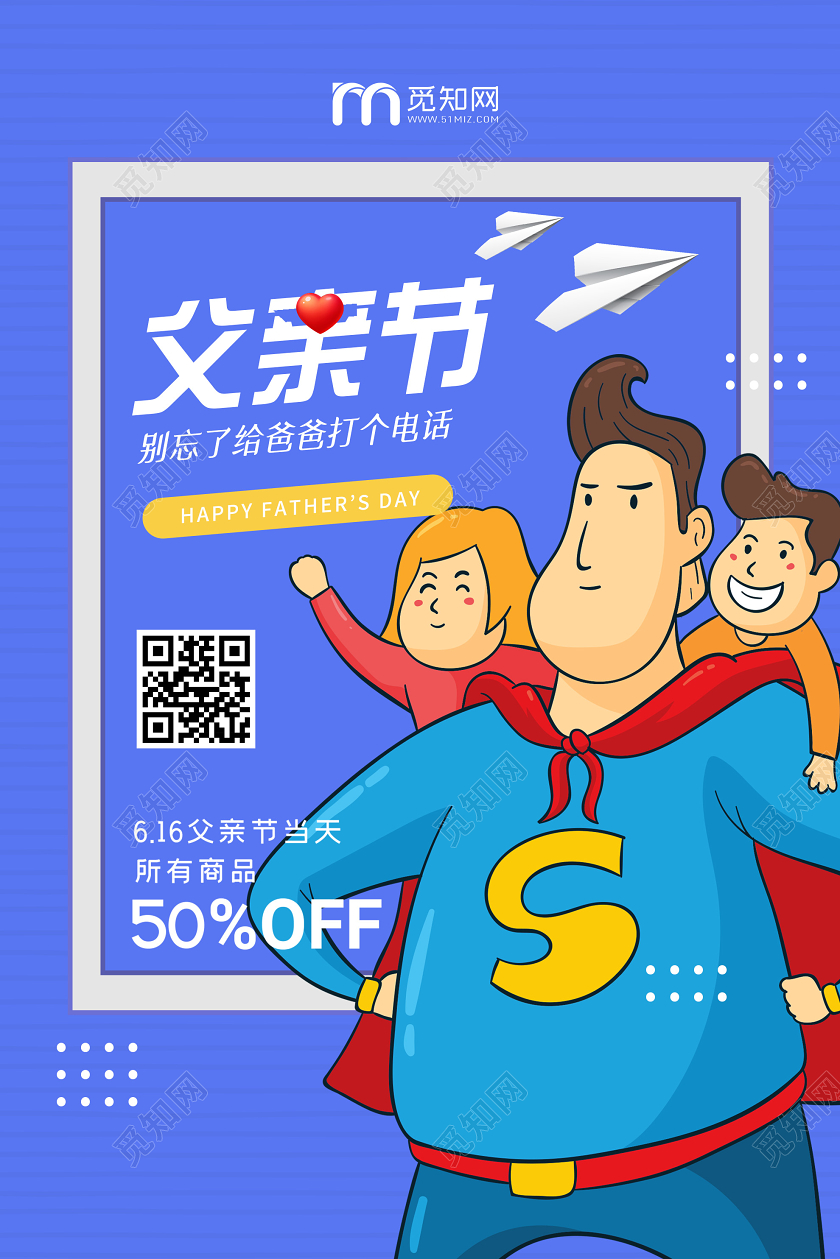 蓝色卡通超人父亲节促销海报父亲节超人