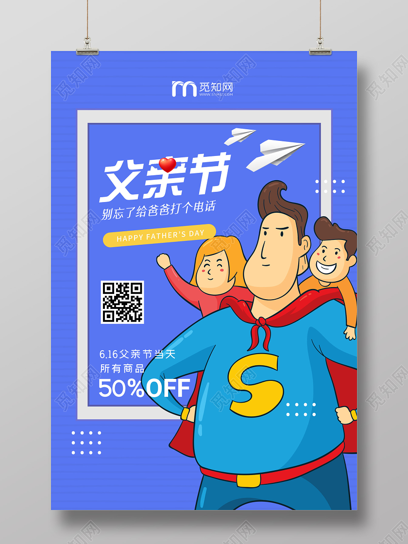蓝色卡通超人父亲节促销海报父亲节超人