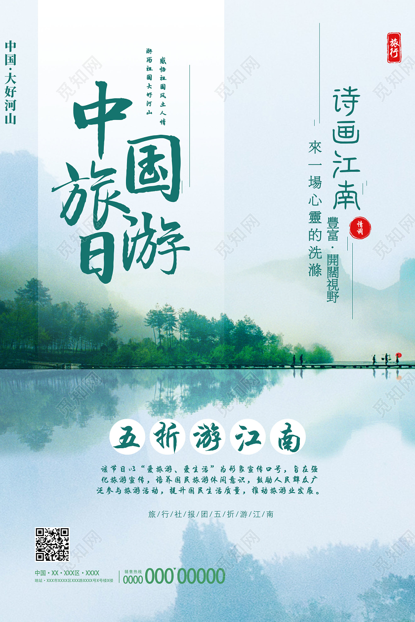 绿色朦胧诗画江南五折游江南中国旅游日宣传海报