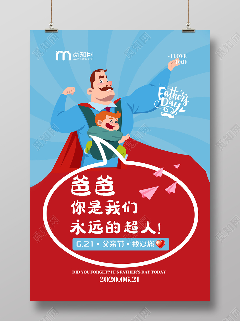 蓝色卡通爸爸你是我们永远的超人父亲节海报父亲节超人