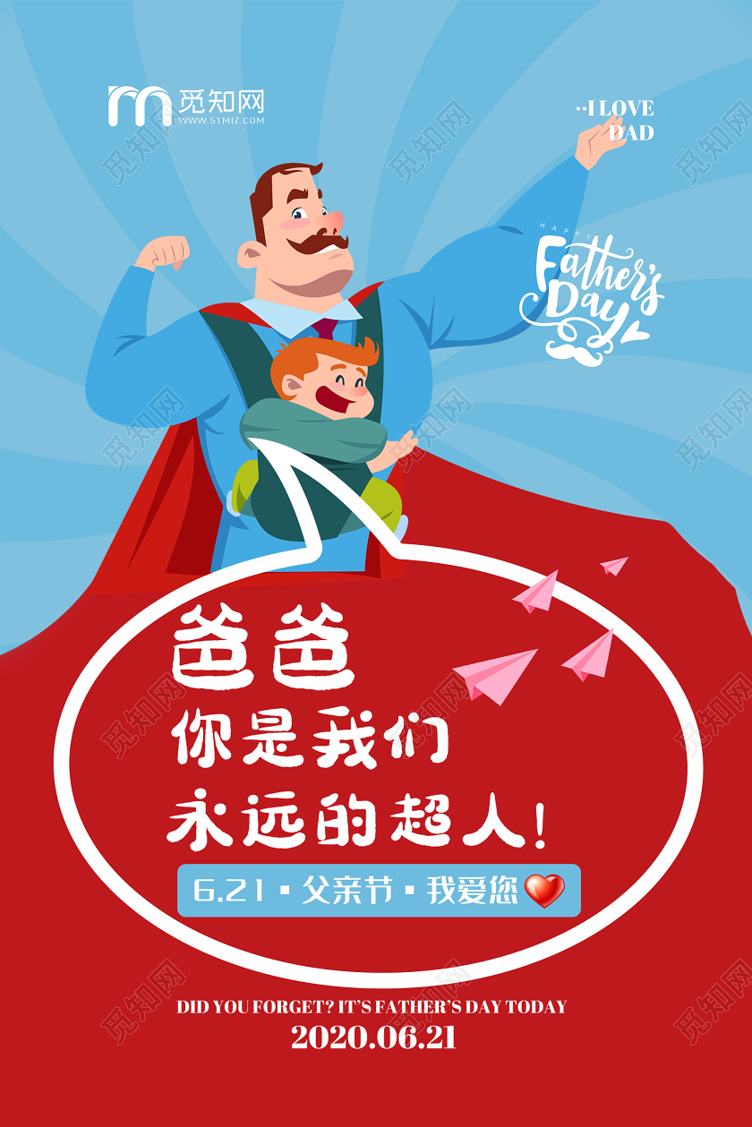 蓝色卡通爸爸你是我们永远的超人父亲节海报父亲节超人