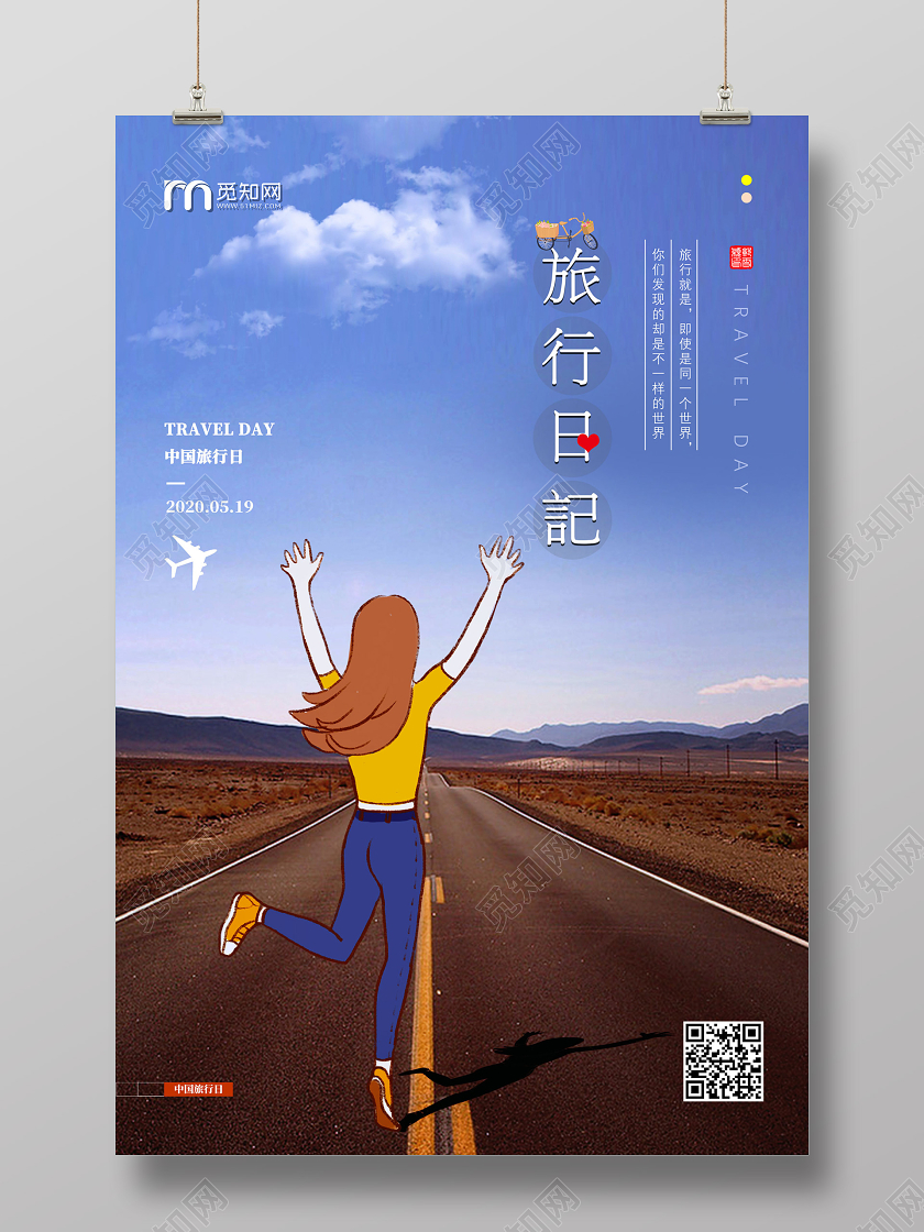 蓝天马路旅行日记5月19日中国旅游日宣传海报