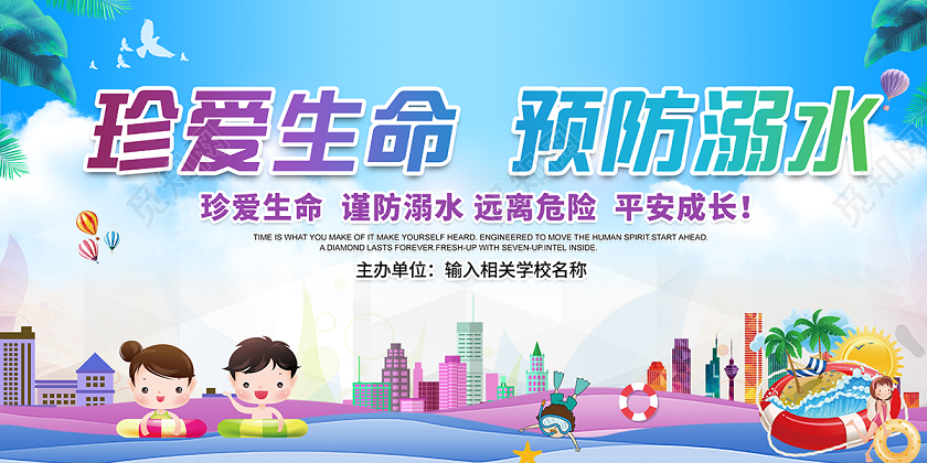 2020防溺水珍爱生命预防溺水展板设计