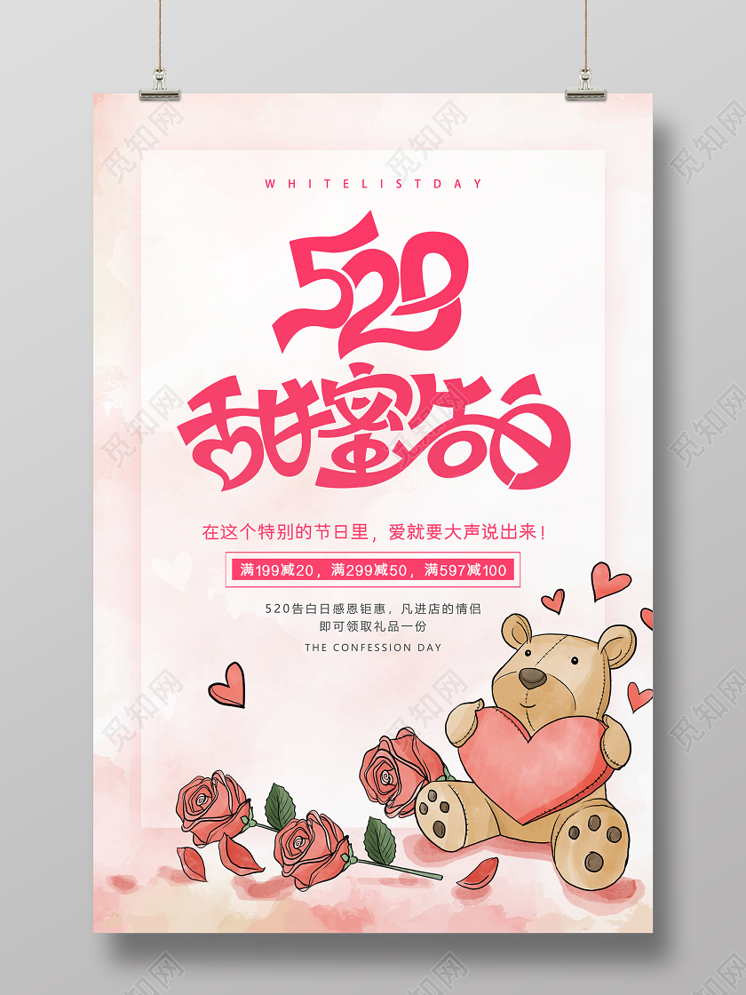 粉色520甜蜜告白季520情人节促销活动海报