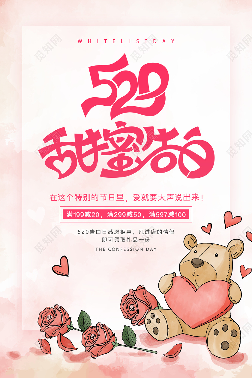 粉色520甜蜜告白季520情人节促销活动海报