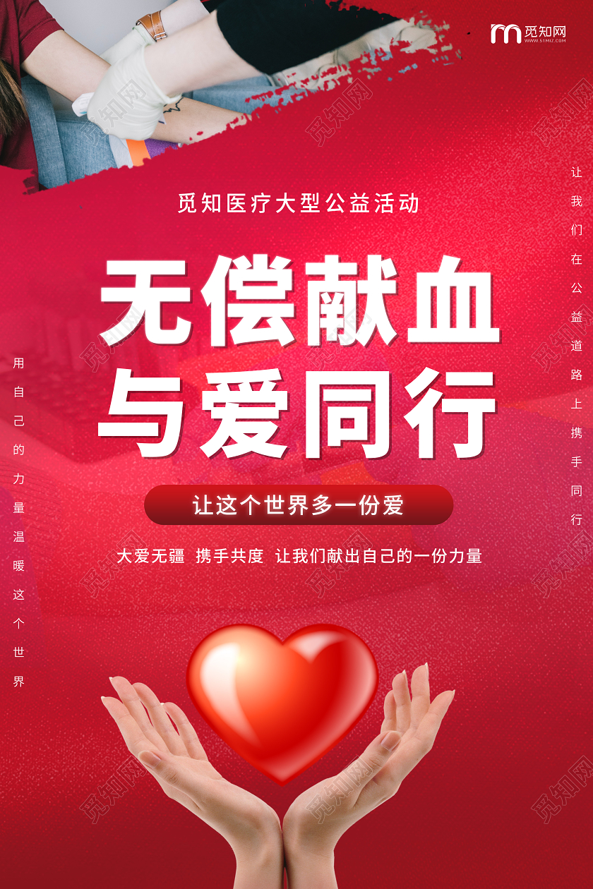 红色简约大气无偿献血与爱同行鼓励献血献爱心宣传海报
