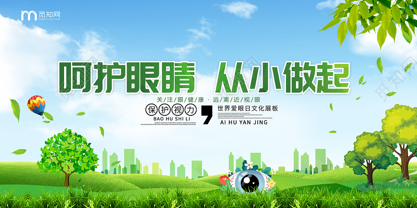 简约大气绿色系呵护眼睛从小做起全国爱眼日展板