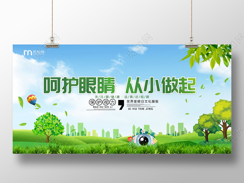 简约大气绿色系呵护眼睛从小做起全国爱眼日展板