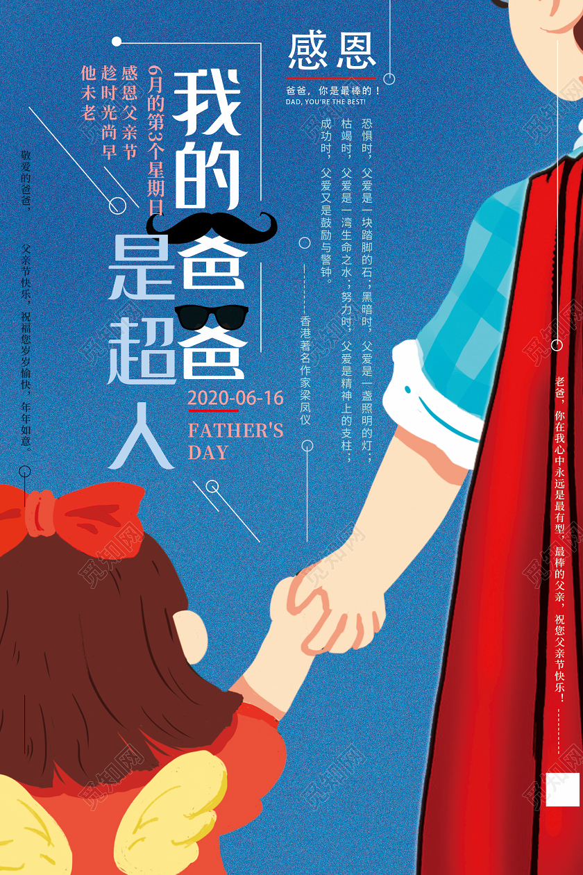 蓝色插画我的爸爸是超人父亲节海报父亲节超人
