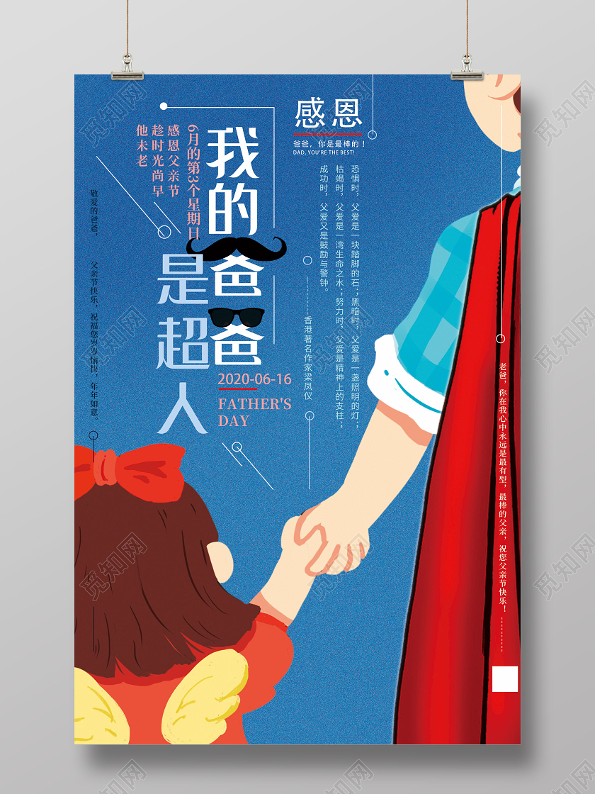 蓝色插画我的爸爸是超人父亲节海报父亲节超人