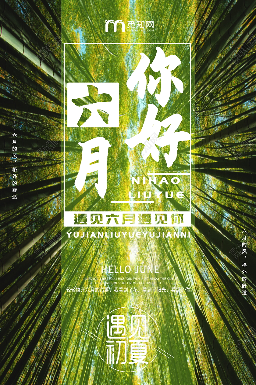 你好六月遇见六月遇见你海报6月六月你好