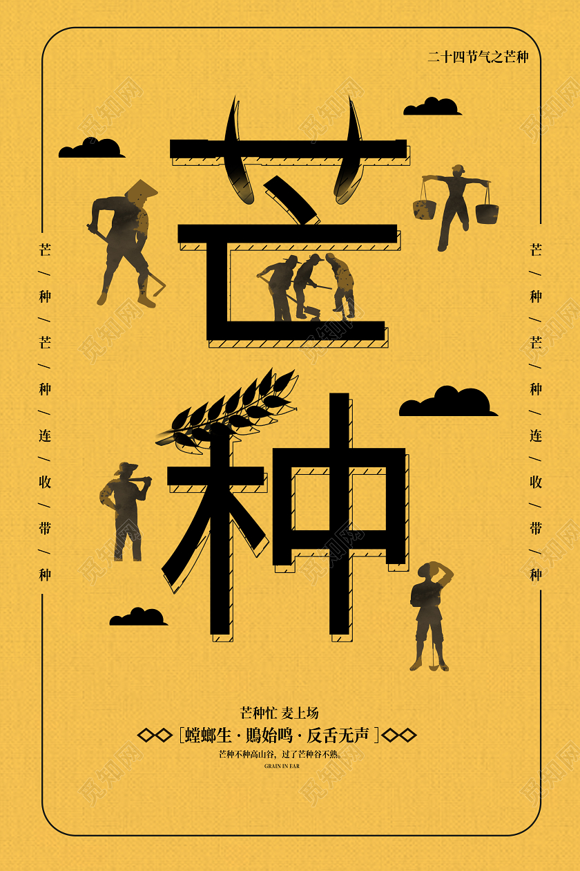 黄颜色背景中国二十四节气之一芒种创意海报二十四节气芒种