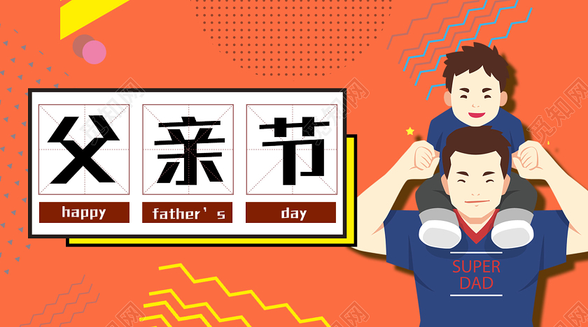 封面橘色几何卡通父亲节微信公众号首页图