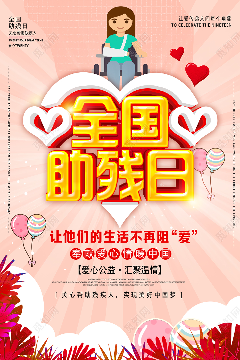粉色简约全国助残日海报