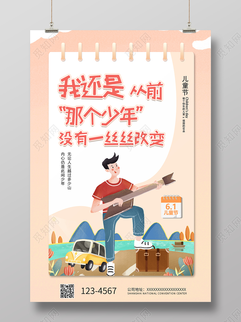 2020六一儿童节我还是从前那个少年没有一丝丝改变海报
