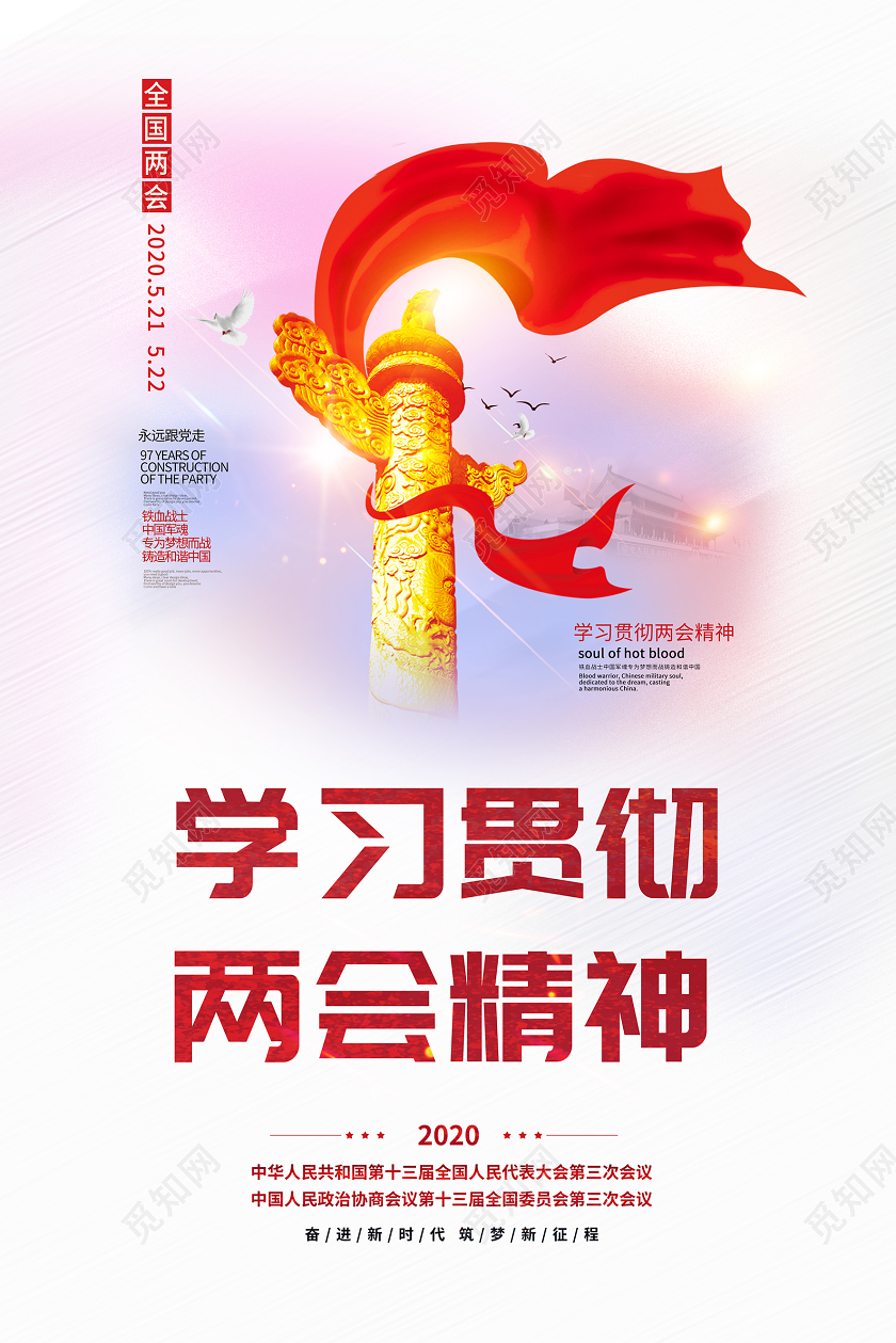 水彩风学习贯彻2020两会精神党建海报