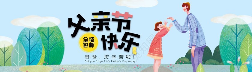 蓝色卡通父亲节快乐全场包邮父亲节banner横版UI