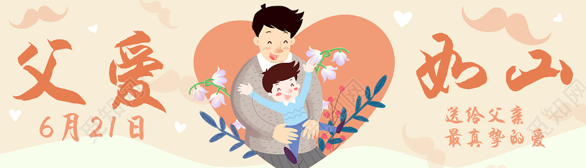 黄色卡通爱心父爱如山6月21日父亲节banner横版UI