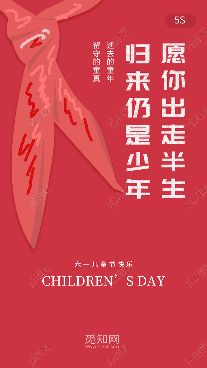 红色背景六一61儿童节闪屏海报