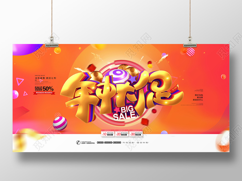 创意时尚年中大促促销618展板