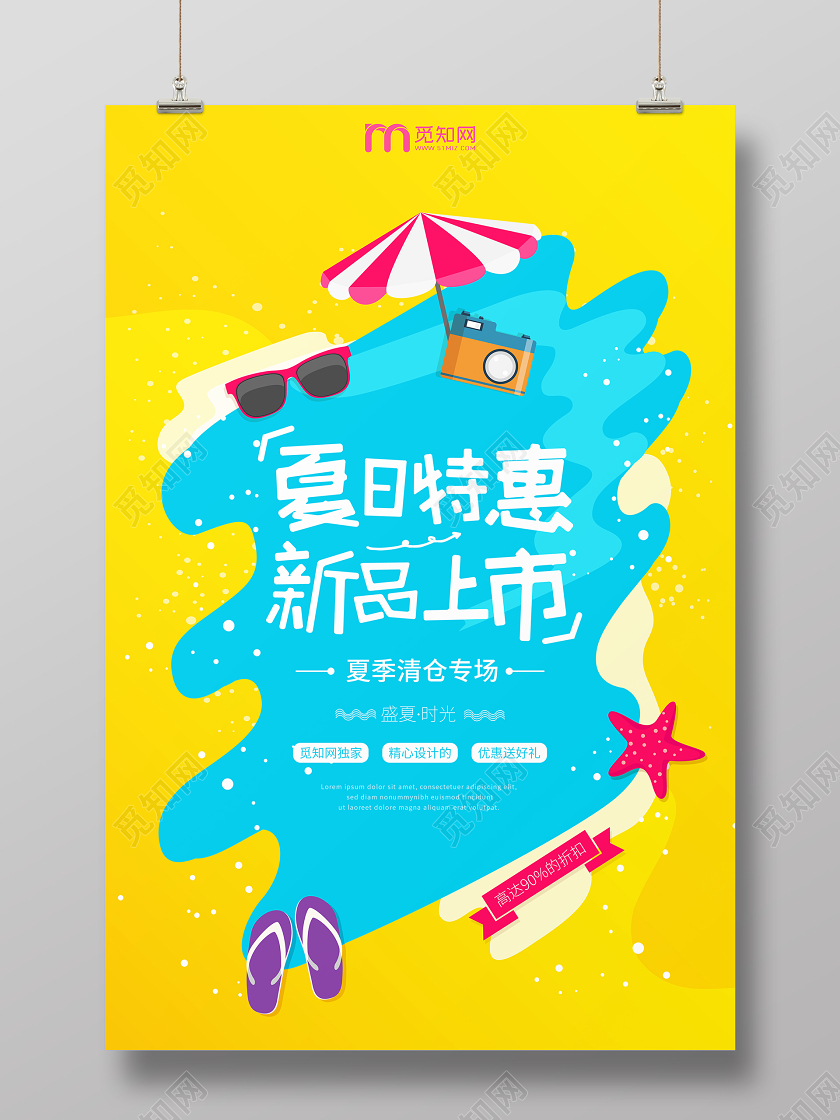 黄蓝小清新夏天夏季夏日特惠促销海报