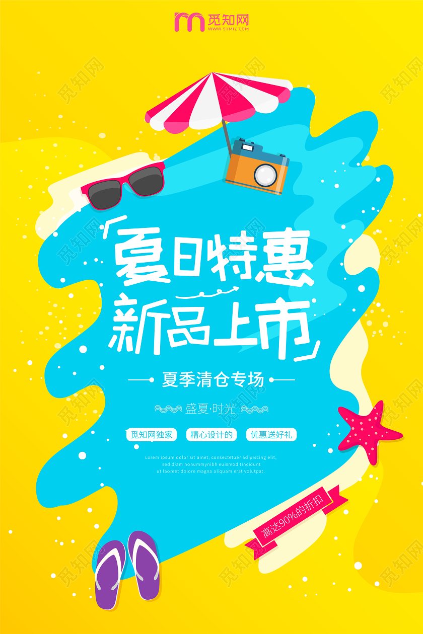 黄蓝小清新夏天夏季夏日特惠促销海报