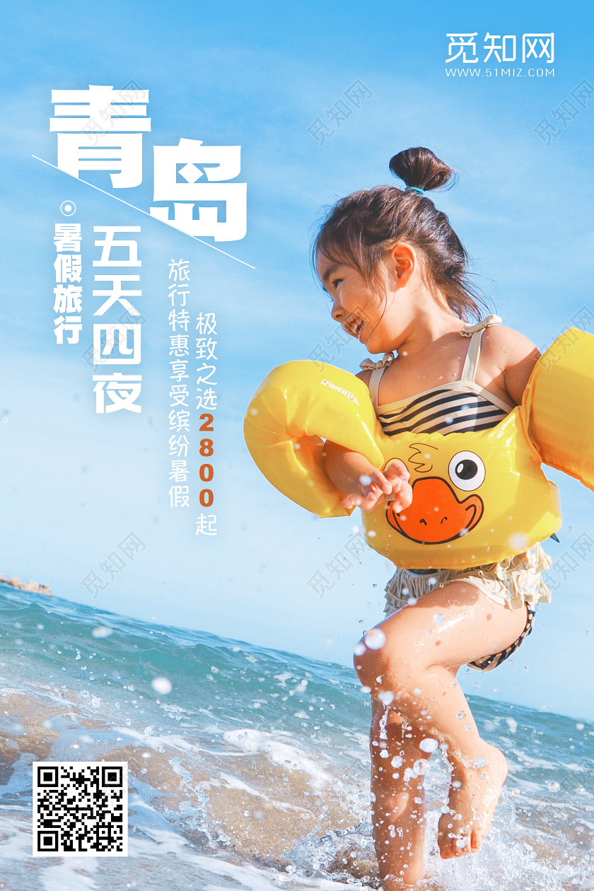 缤纷暑假旅行青岛游特惠海报