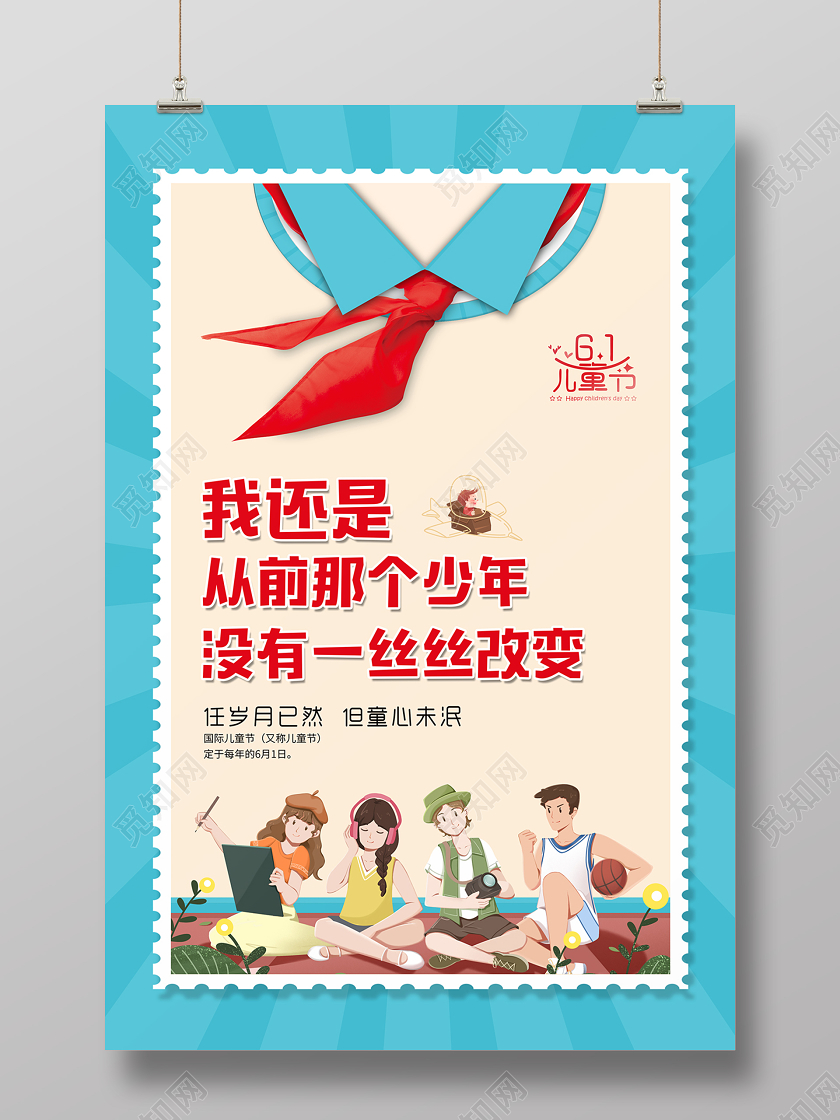 2020六一儿童节我还是从前那个少年没有一丝丝改变海报