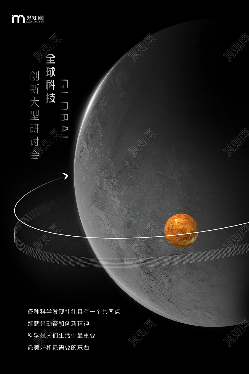 黑色简约全球科技创新大型研讨会海报