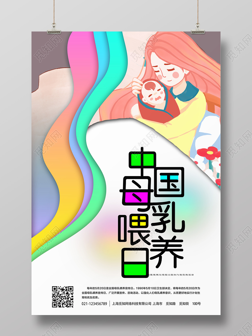 妈妈母亲简单浅灰中国母乳喂养宣传日宣传海报